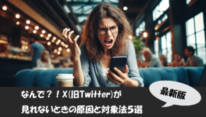 X(旧Twitter)