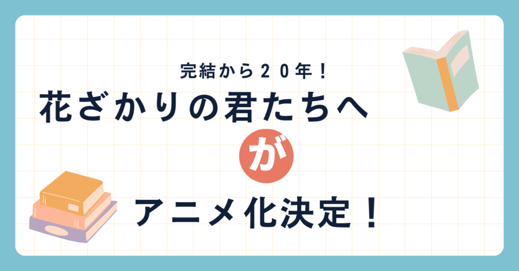 花ざかりの君たちへ