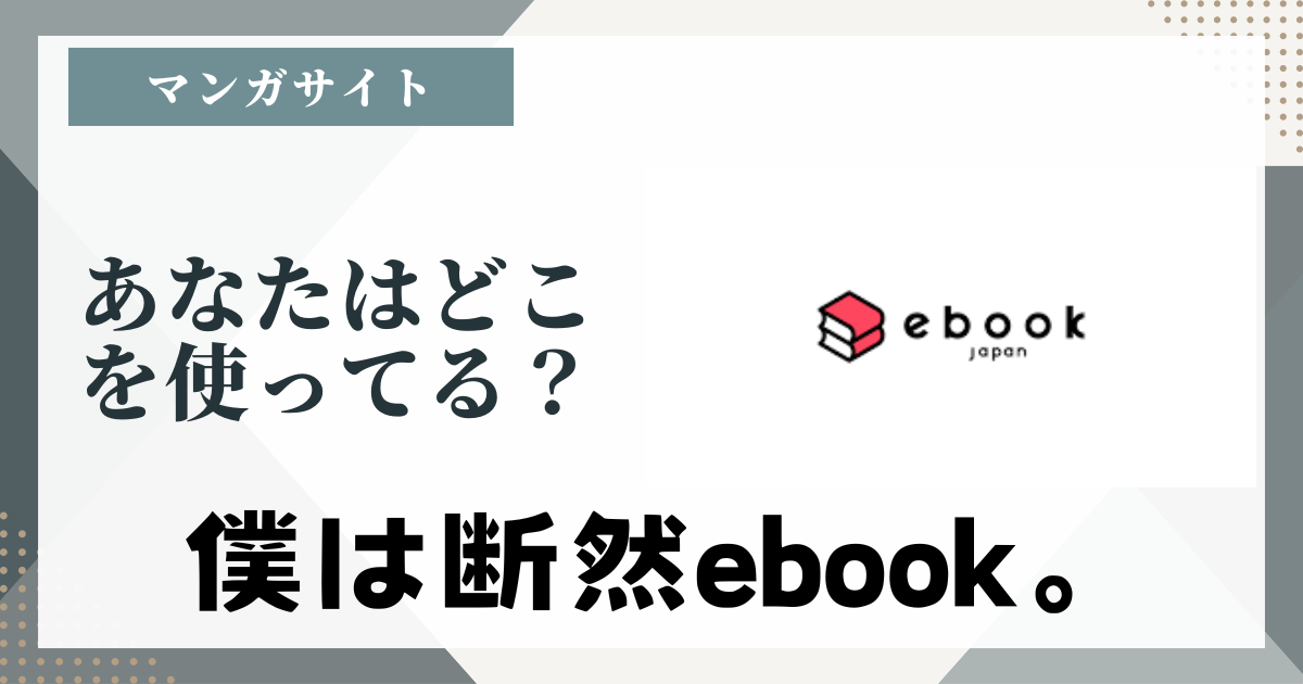 あなたはどこを使ってる？僕は断然ebook