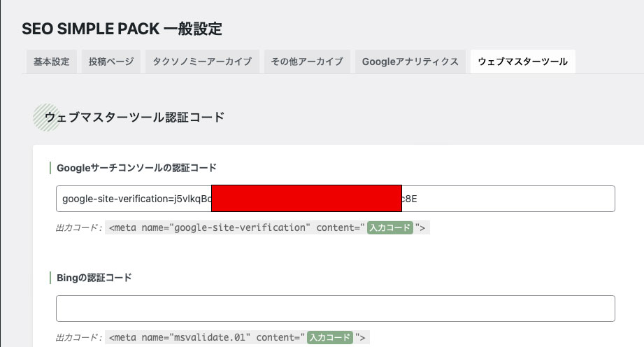 ウェブマスターツール設定