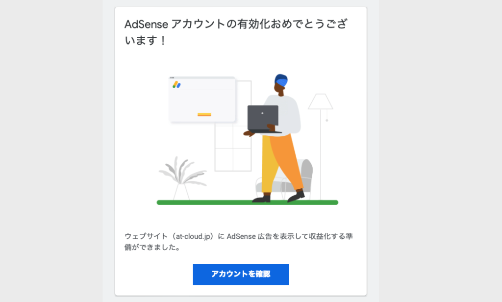 アドセンス有効化おめでとうございます