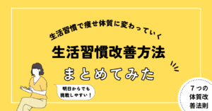 生活習慣、痩せ体質