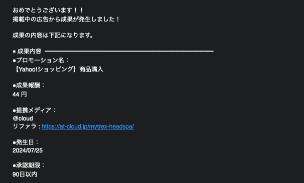 もしもアフィリエイト　成果発生メール