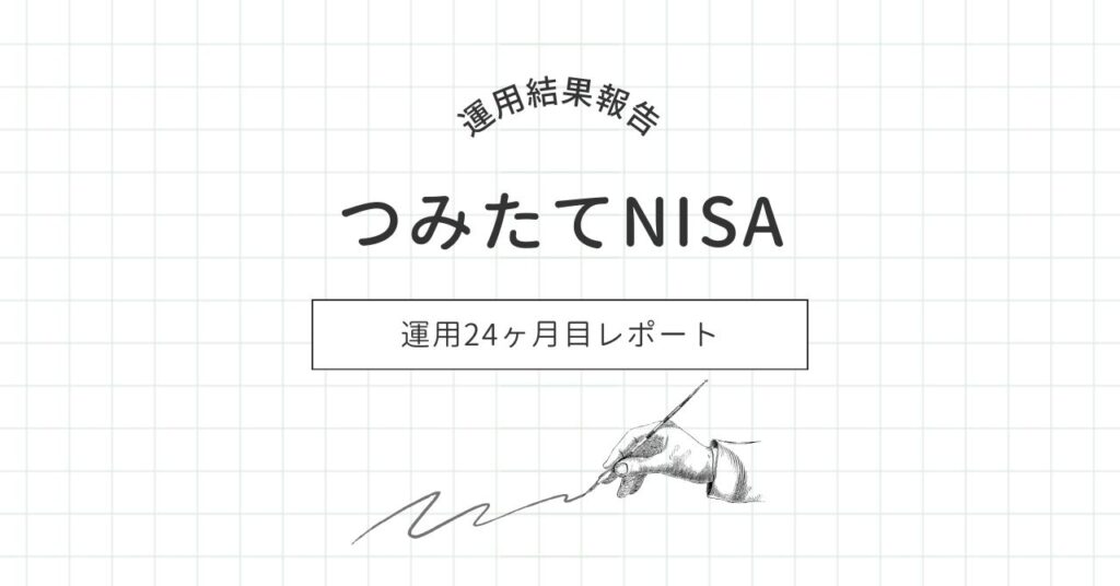 つみたてNISA